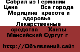 Сабрил из Германии  › Цена ­ 9 000 - Все города Медицина, красота и здоровье » Лекарственные средства   . Ханты-Мансийский,Сургут г.